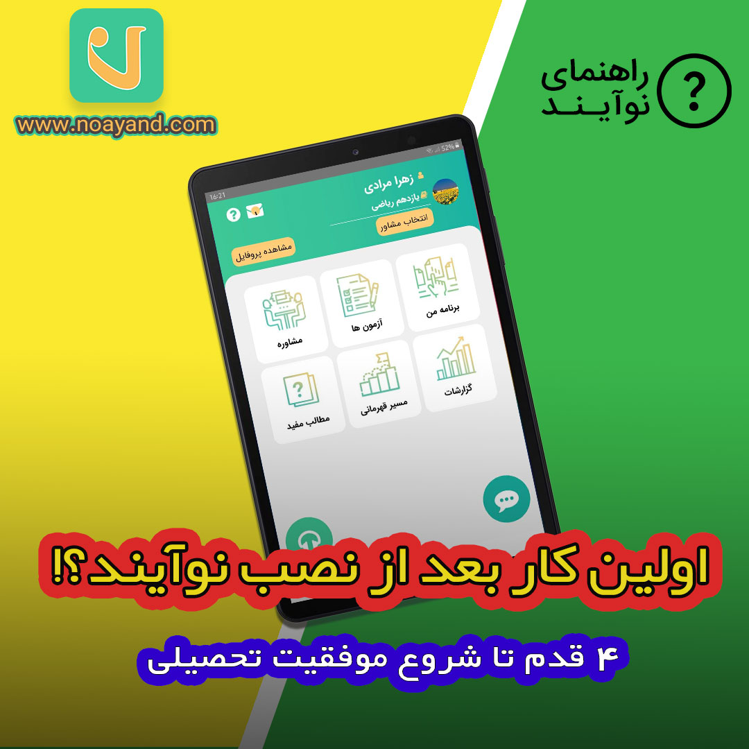 اولین کارهایی که بعد از نصب اپلیکیشن مشاوره تحصیلی نوآِیند باید انجام بدیم؟!